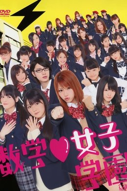 Suugaku ♥ Joshi Gakuen season poster