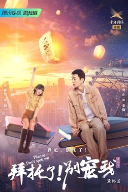 Please Don’t Spoil Me season poster