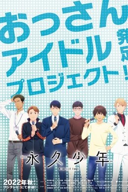 Eternal Boys season poster