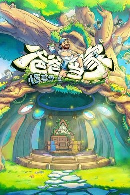 Daddy at Home season poster