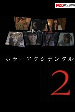 ホラー アクシデンタル season poster
