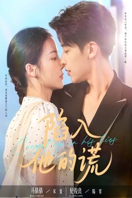 陷入他的谎 season poster
