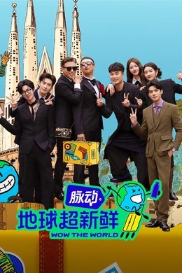 Wow The World season poster