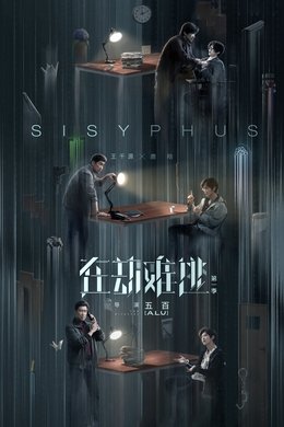 Sisyphus season poster
