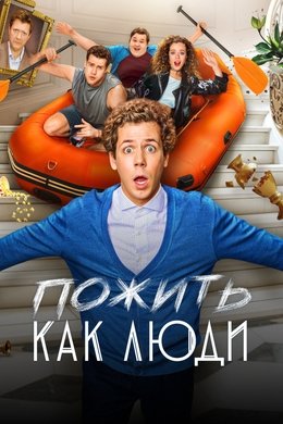 Пожить как люди season poster