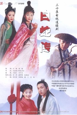 Madame White Snake season poster