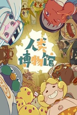 Humanity Museum season poster