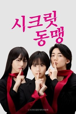 Secret Domei season poster