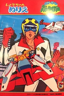 Super Supercar Gattiger season poster