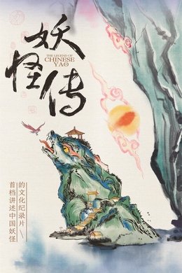 The Legend of Chinese Yao season poster