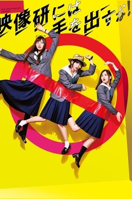 Keep Your Hands Off Eizouken! season poster