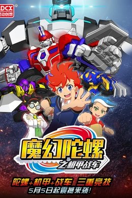 魔幻陀螺之机甲战车 season poster