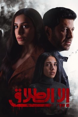 All but Divorce season poster