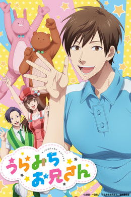 Life Lessons with Uramichi Oniisan season poster