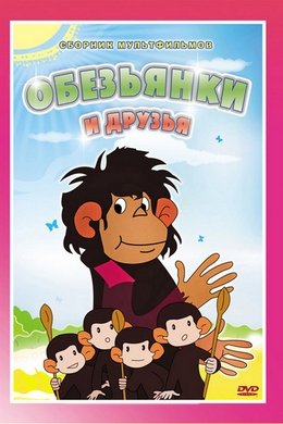 Little Monkeys season poster