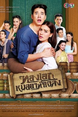 Thong Eak, The Pharmacist of Chaloang season poster