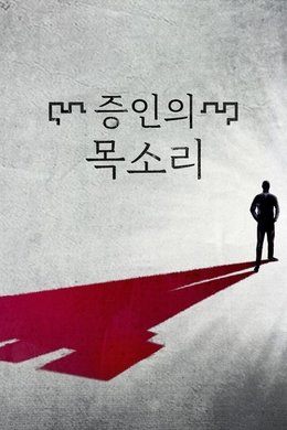 The Witnesses season poster
