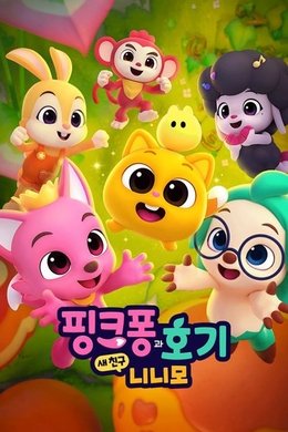 핑크퐁과 호기: 새 친구 니니모 season poster