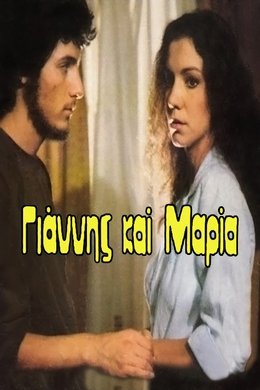 Γιάννης και Μαρία season poster