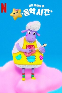 Little Baby Bum: Music Time season poster
