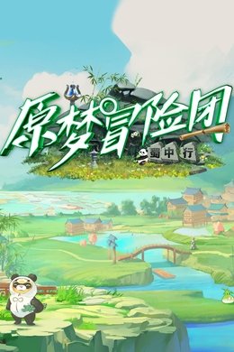 原梦冒险团 season poster