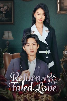 Return of Fated Love season poster