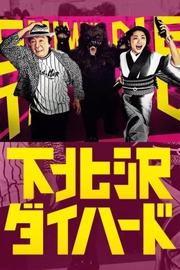 Shimokitazawa Die Hard season poster