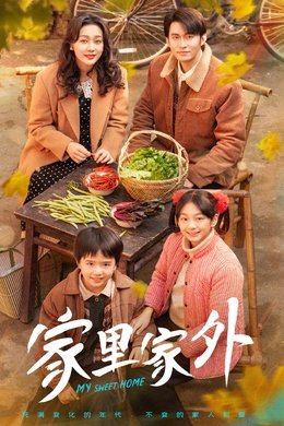 My Sweet Home season poster