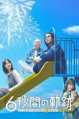 6-second Trajectory: Fireworks Expert Mochizuki Seitaro's Melancholy season poster