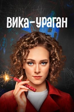 Вика-ураган season poster
