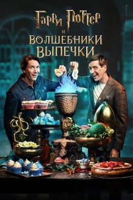 Harry Potter: Wizards of Baking season poster