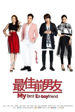 My Best Ex-Boyfriend season poster