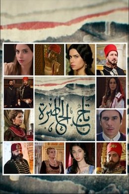 Tej El Hadhra season poster