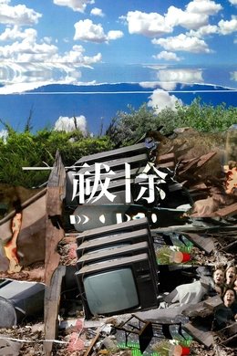 祓除 season poster