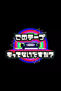 テレビ放送開始69年 このテープもってないですか? season poster