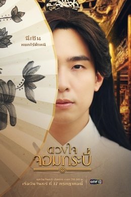 Tales of the Grandmaster season poster