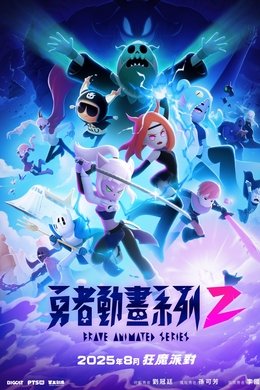 Brave Animated Series season poster