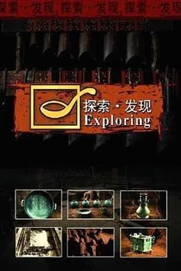 探索发现:2017考古进行时 season poster