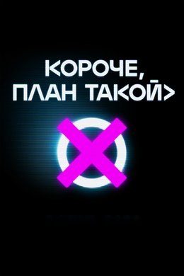 In Short, the Plan is as Follows season poster