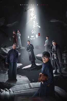 Brave Heart season poster