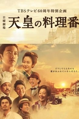 The Emperor's Cook season poster