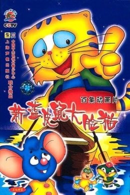 蓝皮鼠和大脸猫 season poster