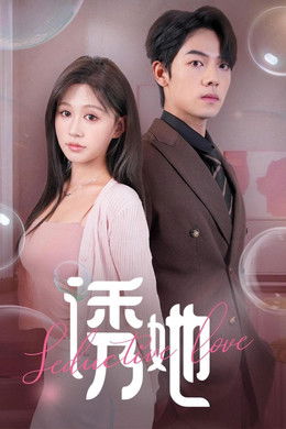 诱她 season poster