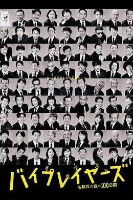 Byplayers: 100 Days in the Forest of Supporting Actors season poster