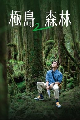 Extreme Forest season poster