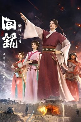 Back to the Great Ming season poster