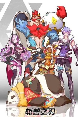 斩兽之刃 season poster
