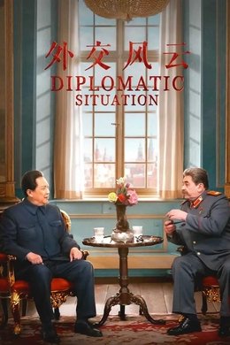 Diplomatic Situation season poster