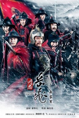 The Loyalty of Yue Fei season poster