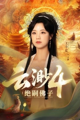 Yun Miao season poster